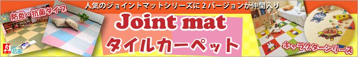 ジョイントマットとタイルカーペットのページです ジョイントマットとタイルカーペットのページです。